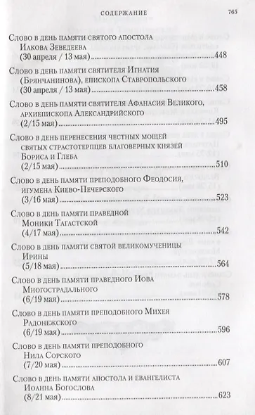 Слова в дни памяти особо чтимых святых. В 8-ми томах (комплект из 8 книг) - фото 6