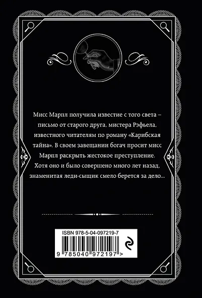 Агата Кристи. Комплект из 4 книг (Немезида. Убить легко. Смерть лорда Эджвера. Убийство в доме викария) - фото 10