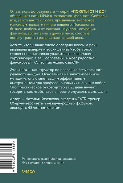 Конструктор речевого имиджа. Как звучать профессионально, вызывать доверие и добиваться нужных результатов. Покеты от и до - фото 2