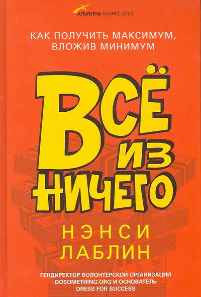 Всё из ничего: Как получить максимум, вложив минимум - фото 1