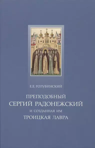 Преподобный Сергий Радонежский и созданная им Троицкая Лавра - фото 1