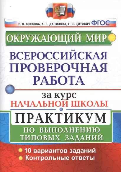 Окружающий мир. Всероссийская проверочная работа за курс начальной школы. Практикум по выполнению типовых заданий - фото 1