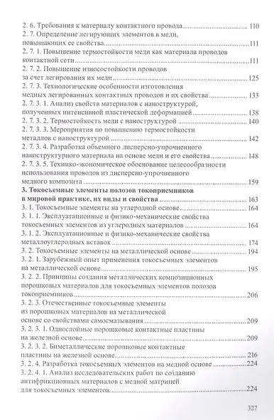 Сильноточный скользящий контакт (свойства, повреждаемость и процессы, протекающие в нем) - фото 3