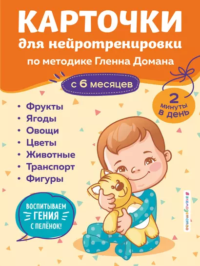 Карточки для нейротренировки по методике Гленна Домана: с 6 месяцев - фото 1