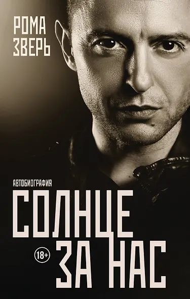 Солнце за нас - фото 1