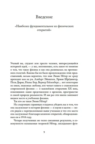 Наставница Эйнштейна: Как Эмми Нётер изобрела современную физику - фото 7