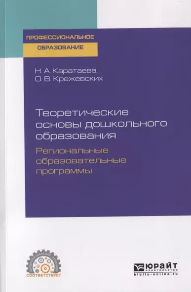 Теоретические основы дошкольного образования. Региональные образовательные программы. Учебное пособие для СПО - фото 1