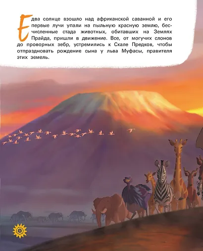 Король Лев. Путь короля. Книга для чтения (с классическими иллюстрациями) - фото 7