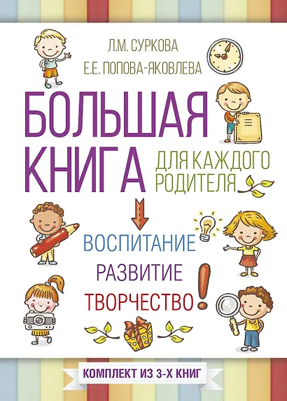 Большая книга для каждого родителя: воспитание, развитие, творчество! Комплект из 3-х книг - фото 1