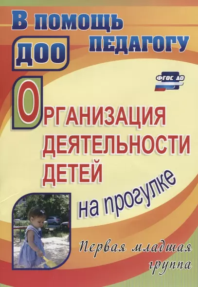 Организация деятельности детей на прогулке. Первая младшая группа. ФГОС ДО - фото 1