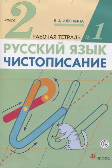 Русский язык. Чистописание. 2 класс. Рабочая тетрадь №1 - фото 1