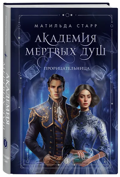 Академия мертвых душ. Прорицательница (Книга №3) - фото 3