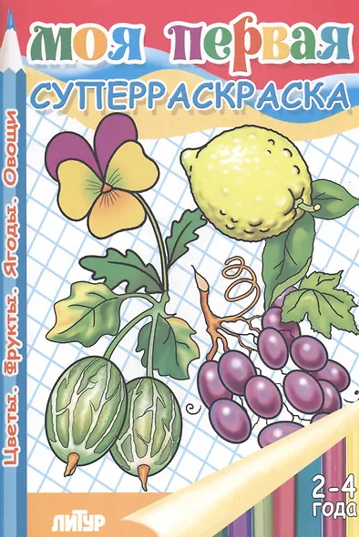 Моя первая раскр.Фрукты.Овощи.Ягоды.Цветы.2-4 г. - фото 2