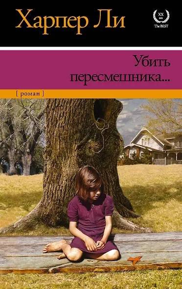 Убить пересмешника - фото 1
