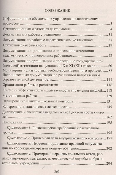 Справочник заместителя директора по учебной работе. (ФГОС). - фото 2