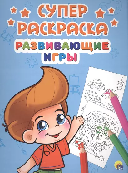 Развивающие игры (илл. Габазовой) (м) (Суперраскраска) - фото 1