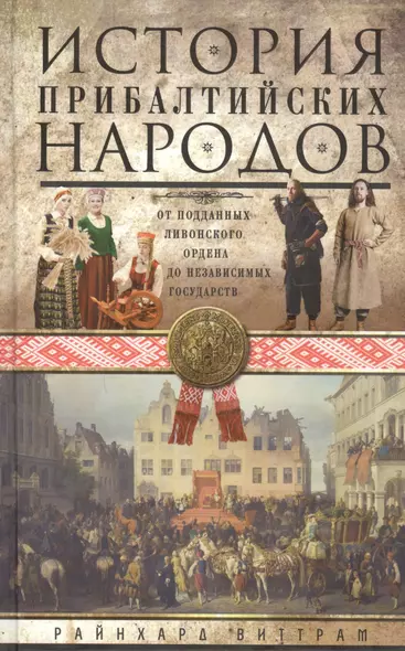 История прибалтийских народов. От подданных Ливонского ордена до независимых государств - фото 1