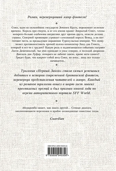 Первый Закон. Книга первая. Кровь и железо - фото 2