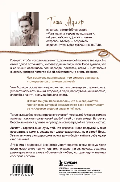 Найти Аглавру. История об испытании славой, ядовитой зависти и спасительной силе настоящей любви - фото 2