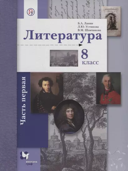 Литература 8 кл. Учебник в 2 ч. Ч. 1 (2,3 изд.) (АлУс) Ланин (РУ) - фото 1