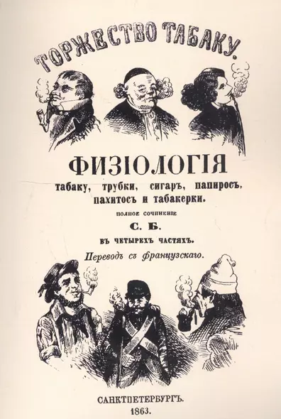 Торжество табаку. Физиология табаку, трубки, сигар, папирос, пахитос и табакерки - фото 1