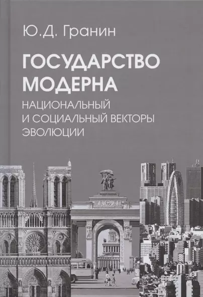 Государство модерна. Национальный и социальный векторы эволюции - фото 1