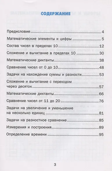 Тренажер по математике. 1 класс. Ко всем действующим учебникам - фото 2
