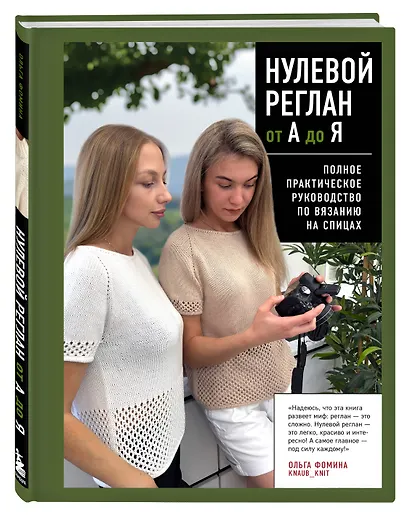 НУЛЕВОЙ РЕГЛАН от А до Я. Полное практическое руководство по вязанию на спицах - фото 3