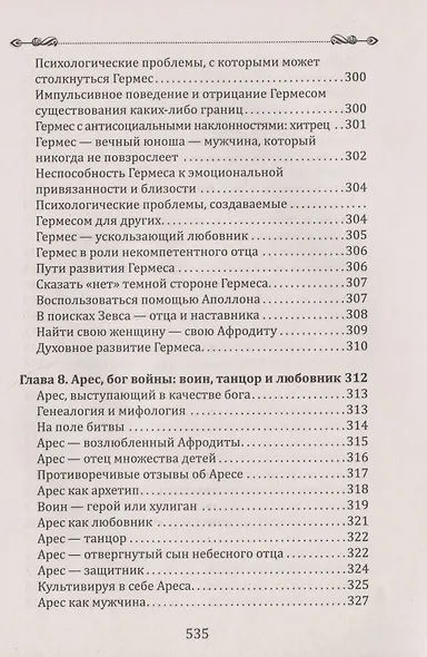 Боги в каждом мужчине. Архетипы, формирующие жизнь мужчин - фото 10