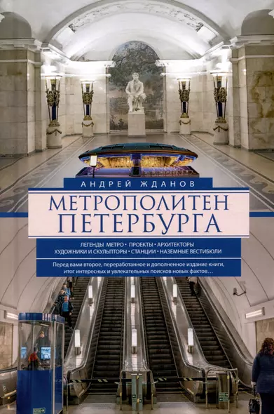 Метрополитен Петербурга. Легенды метро, проекты, архитекторы, художники и скульпторы, станции, наземные вестибюли - фото 1