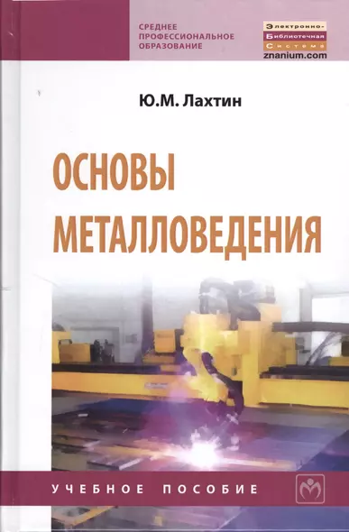 Основы металловедения: Учебник - (Среднее профессиональное образование) (ГРИФ) - фото 1