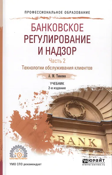 Банковское регулирование и надзор Ч. 2 Технология обслуживания... Уч. (2 изд.) (ПО) Тавасиев - фото 1