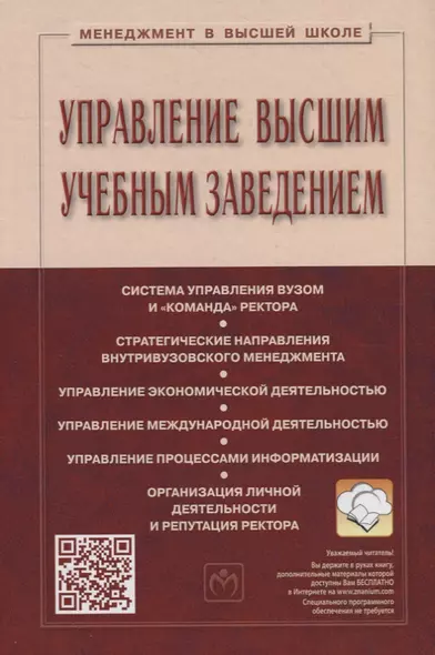 Управление высшим учебным заведением. Учебник - фото 1