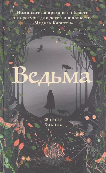 Ведьма - фото 1