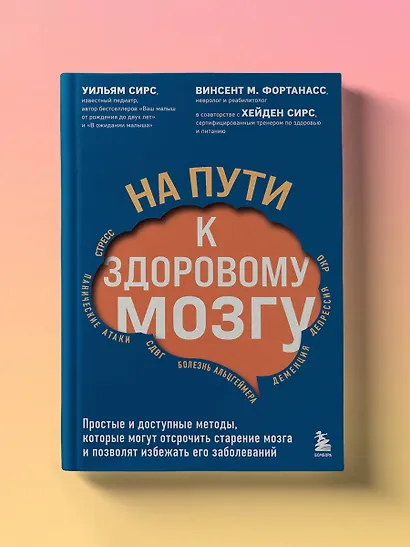 На пути к здоровому мозгу. Простые и доступные методы, которые могут отсрочить старение мозга и позволят избежать его заболеваний - фото 4