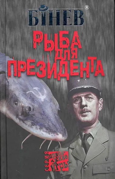 Рыба для президента. - фото 1