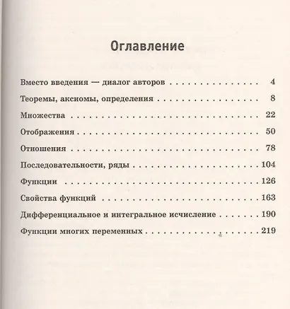Математика без формул. Книга первая: Множества, отображения, последовательности, ряды, функции, дифф - фото 2