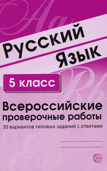 Русский язык. 5 класс. Всероссийские проверочные работы. 30 вариантов типовых заданий с ответами - фото 1