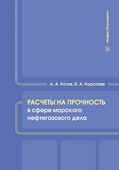 Расчеты на прочность в сфере морского нефтегазового дела - фото 1