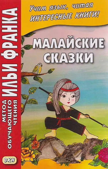 Малайские сказки - фото 1