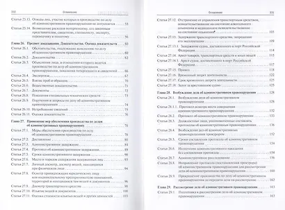 Порядок применения штрафов и иных административных мер: Постатейные научно-практические ком. гл. 24-32 Код. РФ об адм. Правонар.: Уч. пос. - фото 4