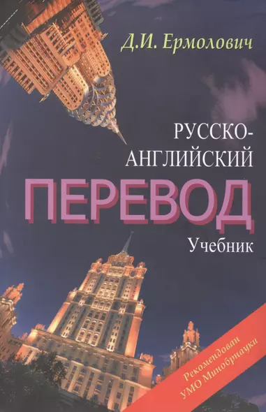 Русско-английский перевод. Учебник для студентов вузов, обучающихся по образовательной программе "Перевод и переводоведение" направление "Лингвистика", "Лингвистика и межкультурная коммуникация" (комплект из 2 книг) - фото 1