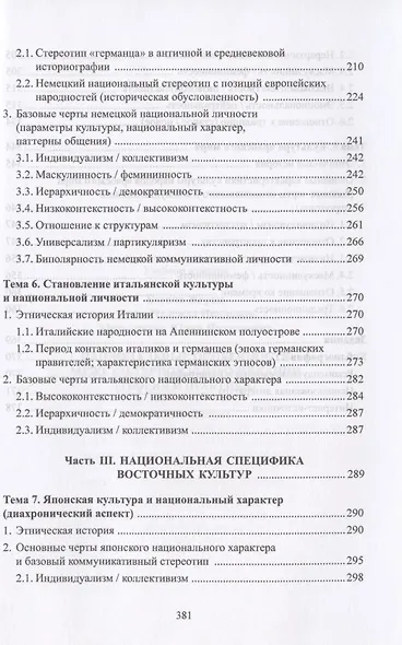 Национальные особенности межкультурной коммуникации. Теория и практика. Учебное пособие - фото 4