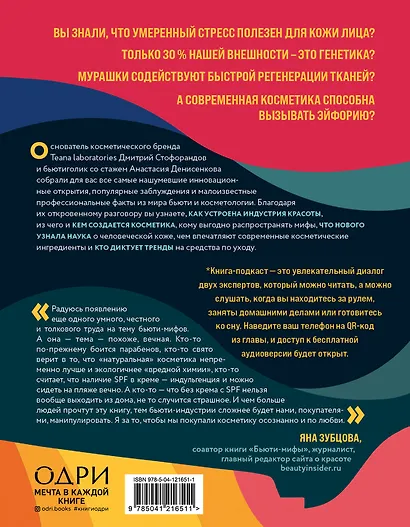 Бьюти на всю голову. Все, что нужно знать о современном уходе, инновациях в косметике и уловках индустрии красоты - фото 2