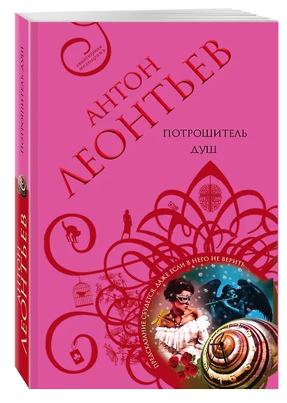 Потрошитель душ - фото 3