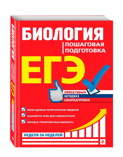 ЕГЭ. Биология. Пошаговая подготовка - фото 3