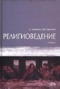 Религиоведение: Учебник - фото 1