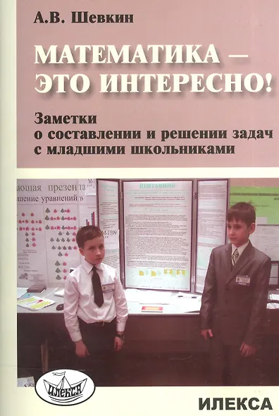 Математика - это интересно! Заметки о составлении и решении задач с младшими школьниками - фото 1