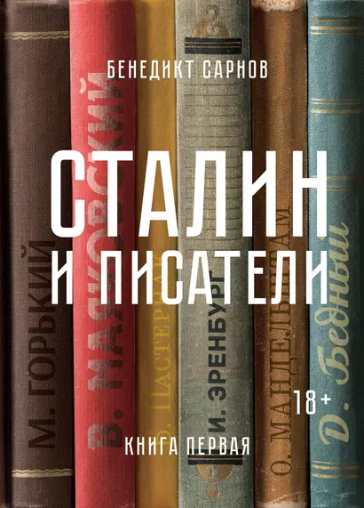 Сталин и писатели. Книга первая - фото 1