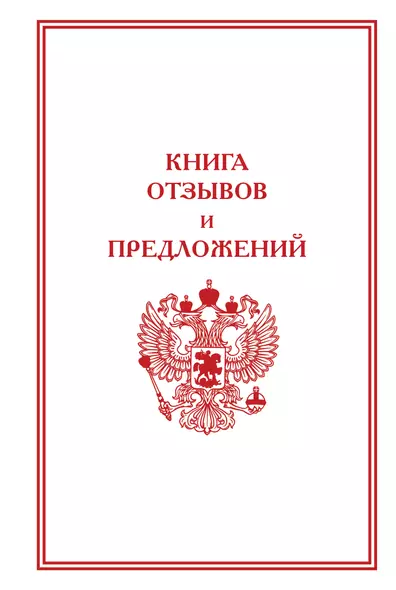 Книга отзывов и предложений - фото 1